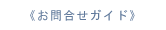 お問い合わせ