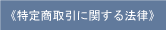 特定商取引に関する法律